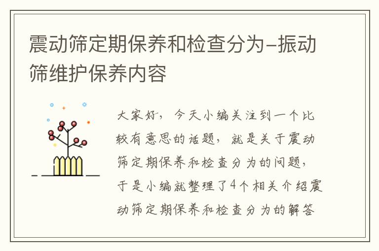 震动筛定期保养和检查分为-振动筛维护保养内容