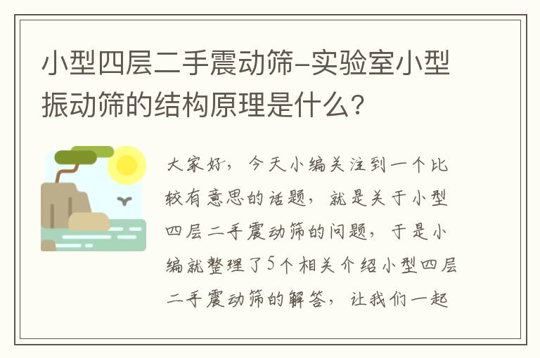 小型四层二手震动筛-实验室小型振动筛的结构原理是什么?