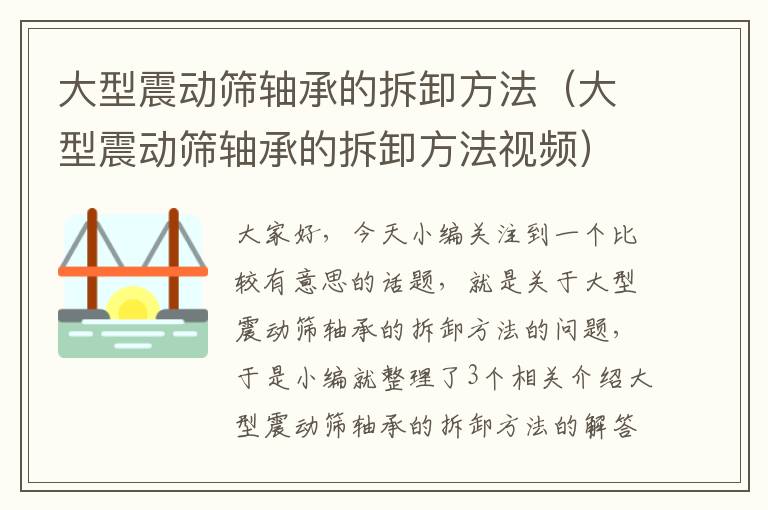 大型震动筛轴承的拆卸方法（大型震动筛轴承的拆卸方法视频）