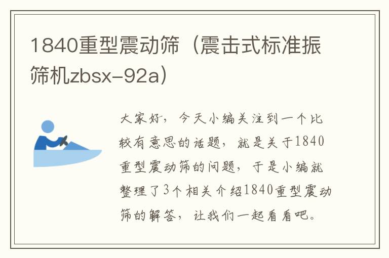 1840重型震动筛（震击式标准振筛机zbsx-92a）