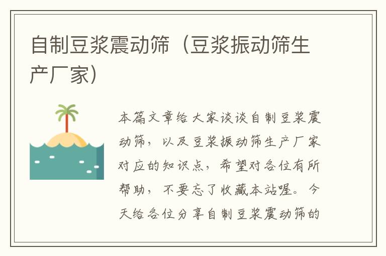 自制豆浆震动筛（豆浆振动筛生产厂家）