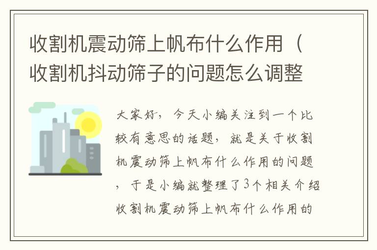 收割机震动筛上帆布什么作用（收割机抖动筛子的问题怎么调整）