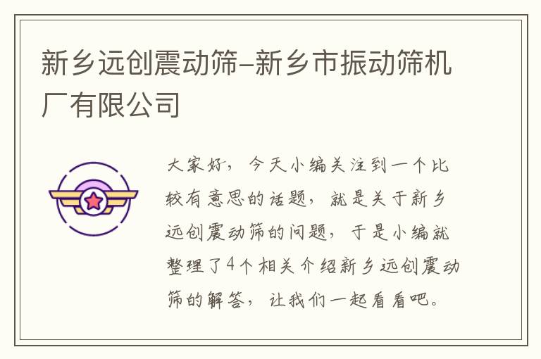 新乡远创震动筛-新乡市振动筛机厂有限公司