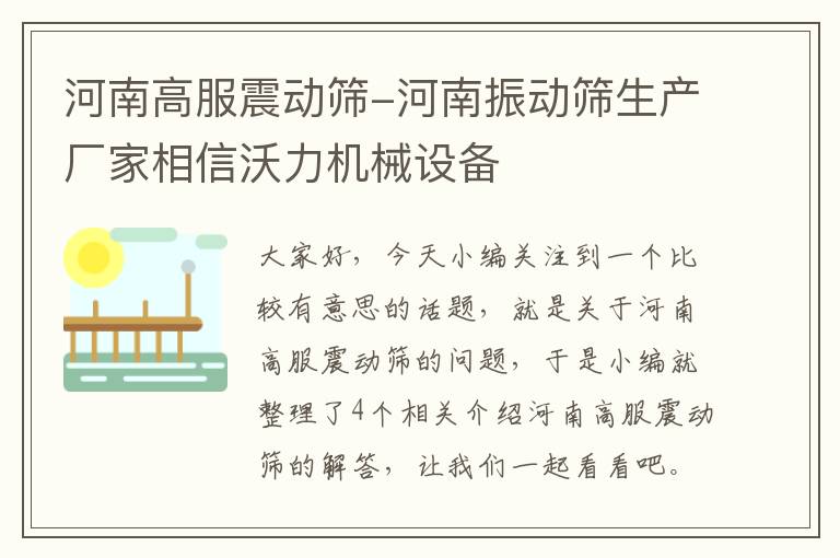 河南高服震动筛-河南振动筛生产厂家相信沃力机械设备