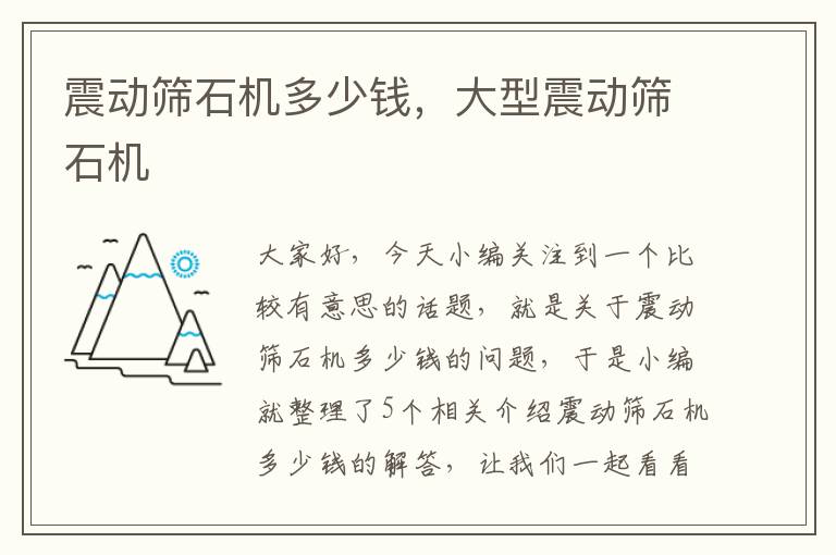 震动筛石机多少钱，大型震动筛石机