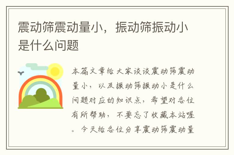 震动筛震动量小，振动筛振动小是什么问题