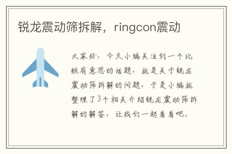 锐龙震动筛拆解，ringcon震动