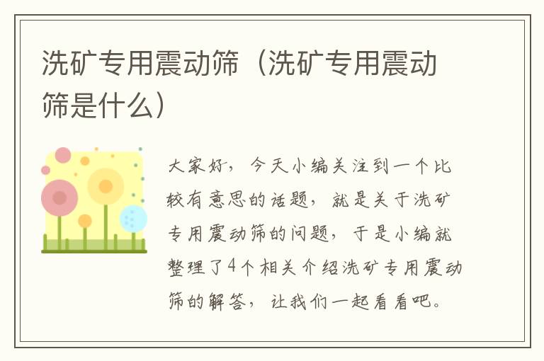 洗矿专用震动筛（洗矿专用震动筛是什么）