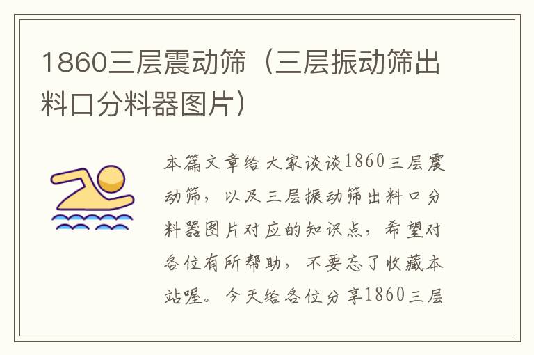 1860三层震动筛（三层振动筛出料口分料器图片）