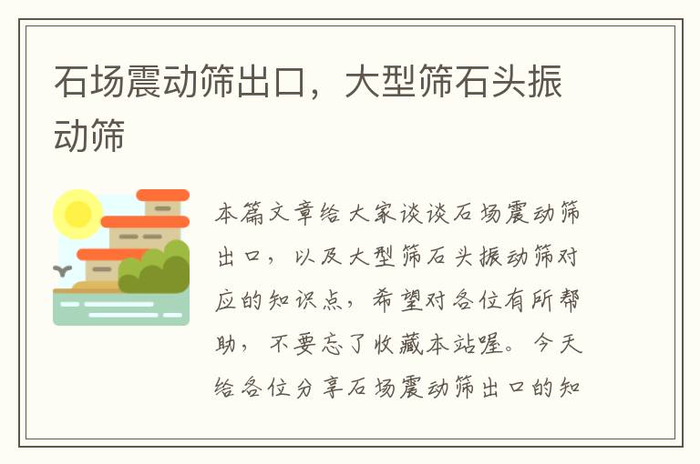 石场震动筛出口，大型筛石头振动筛