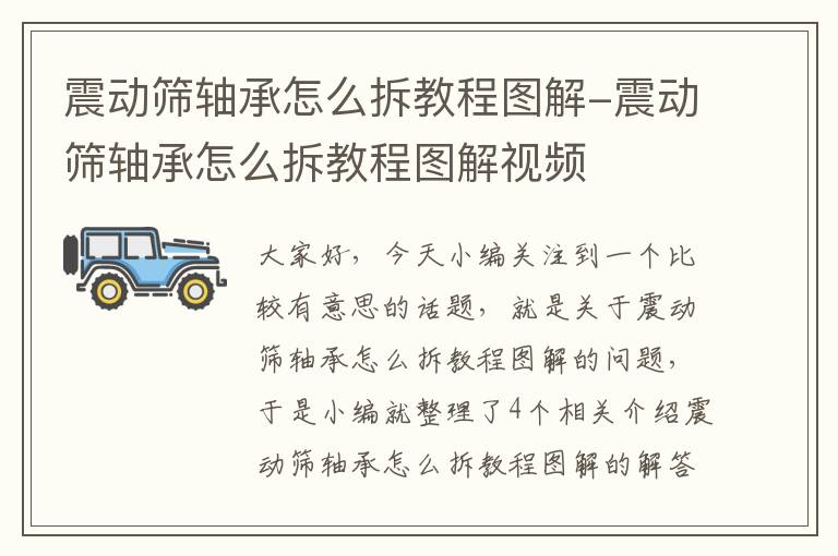 震动筛轴承怎么拆教程图解-震动筛轴承怎么拆教程图解视频