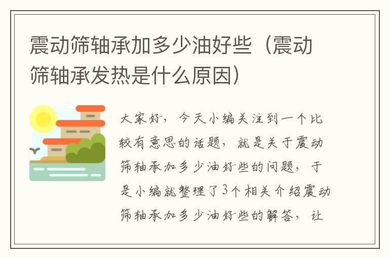 震动筛轴承加多少油好些（震动筛轴承发热是什么原因）