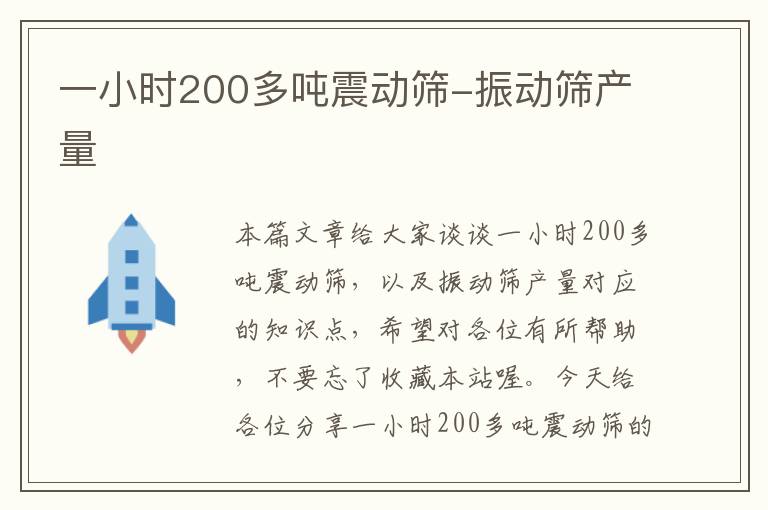 一小时200多吨震动筛-振动筛产量