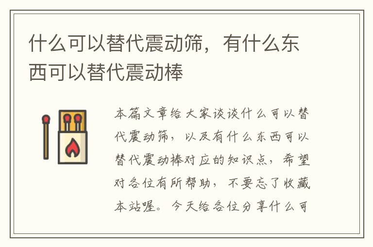 什么可以替代震动筛，有什么东西可以替代震动棒