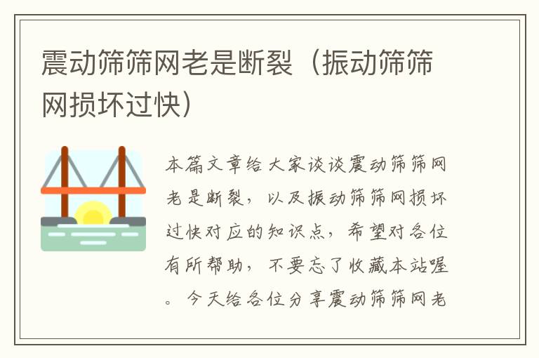 震动筛筛网老是断裂（振动筛筛网损坏过快）