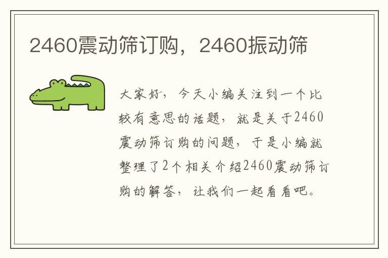 2460震动筛订购，2460振动筛