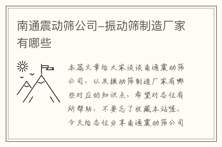 南通震动筛公司-振动筛制造厂家有哪些