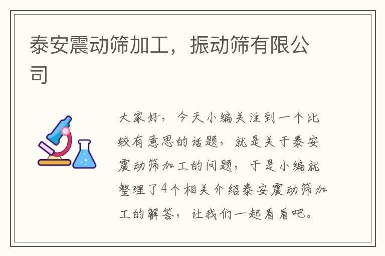 泰安震动筛加工，振动筛有限公司