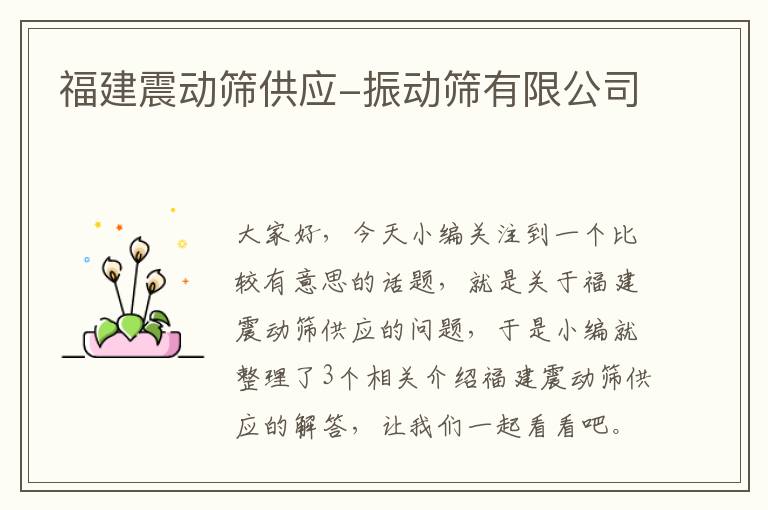 福建震动筛供应-振动筛有限公司