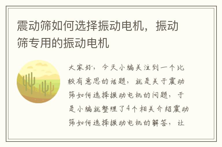 震动筛如何选择振动电机，振动筛专用的振动电机