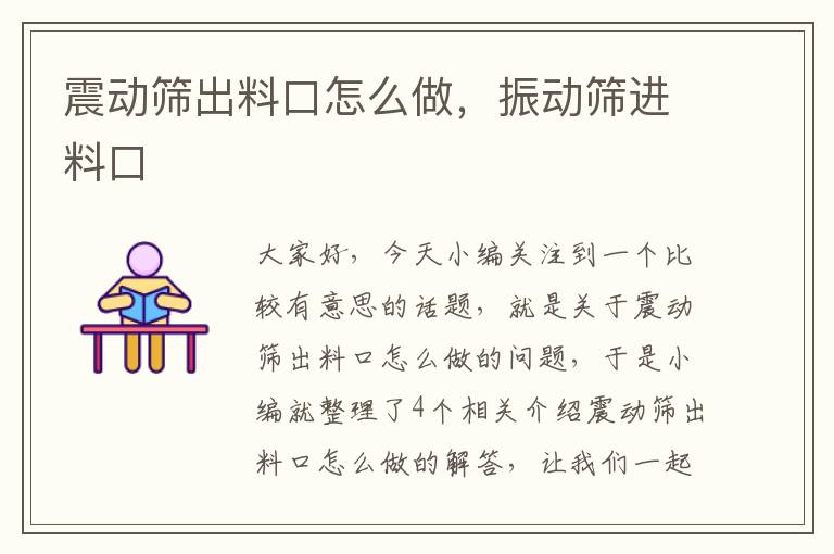 震动筛出料口怎么做，振动筛进料口