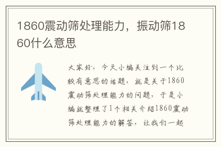 1860震动筛处理能力，振动筛1860什么意思