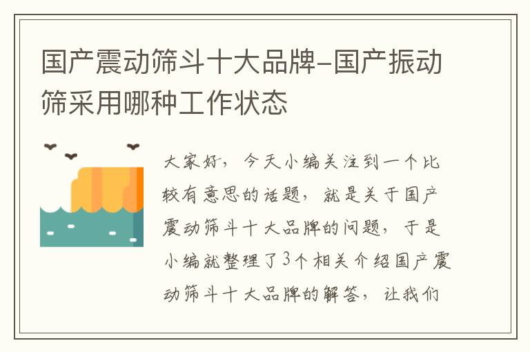 国产震动筛斗十大品牌-国产振动筛采用哪种工作状态