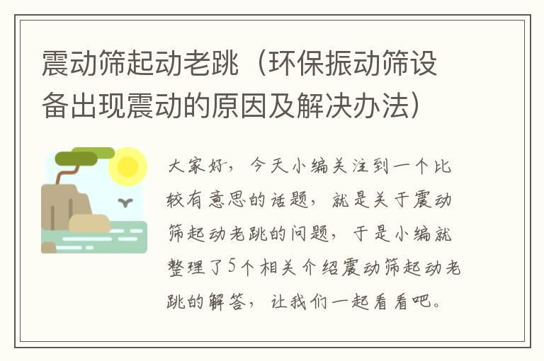 震动筛起动老跳（环保振动筛设备出现震动的原因及解决办法）