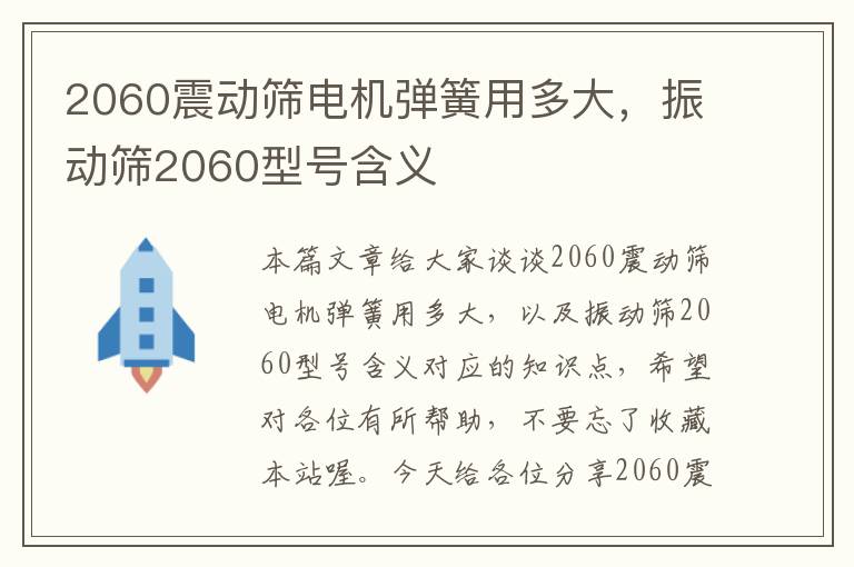 2060震动筛电机弹簧用多大，振动筛2060型号含义