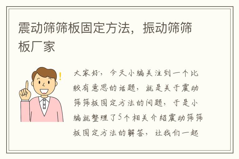 震动筛筛板固定方法，振动筛筛板厂家