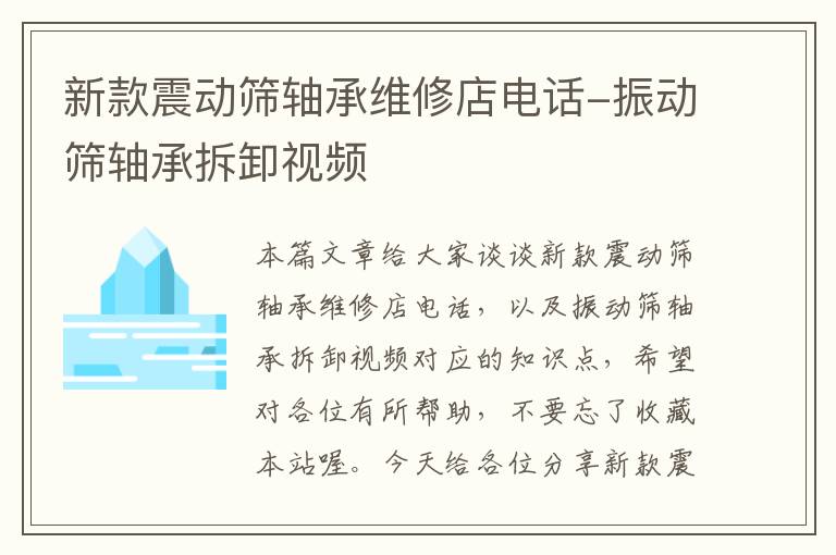 新款震动筛轴承维修店电话-振动筛轴承拆卸视频