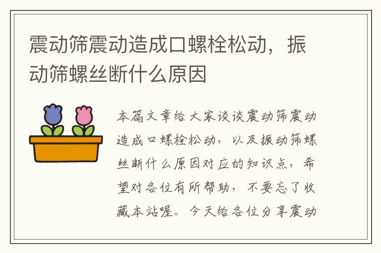 震动筛震动造成口螺栓松动，振动筛螺丝断什么原因