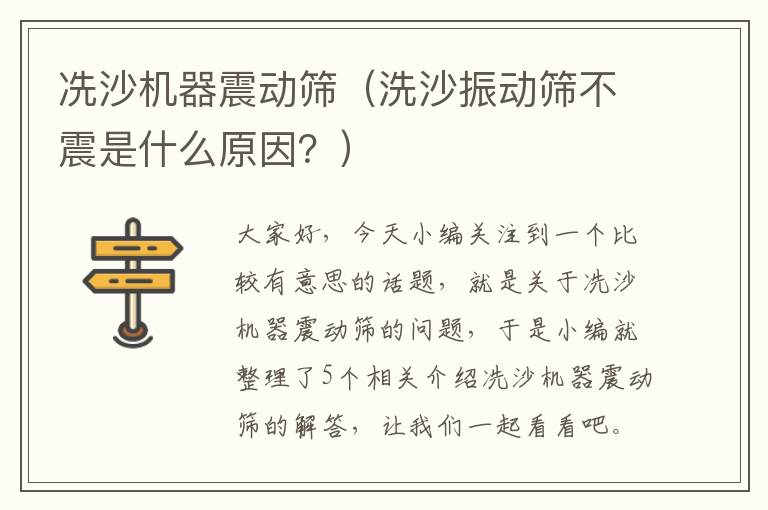 冼沙机器震动筛（洗沙振动筛不震是什么原因？）