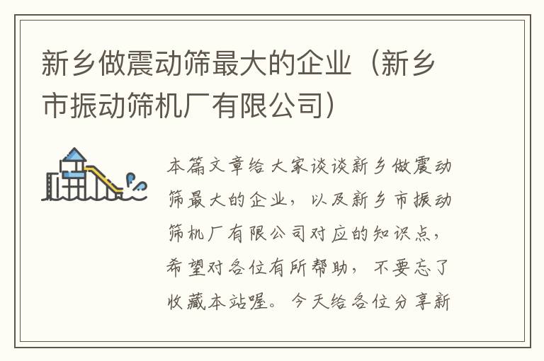 新乡做震动筛最大的企业（新乡市振动筛机厂有限公司）