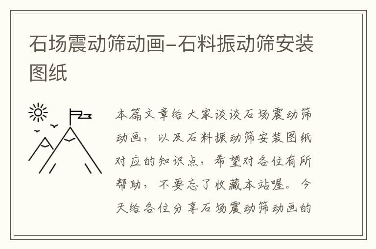 石场震动筛动画-石料振动筛安装图纸