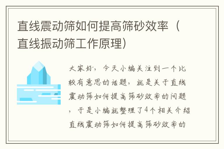 直线震动筛如何提高筛砂效率（直线振动筛工作原理）