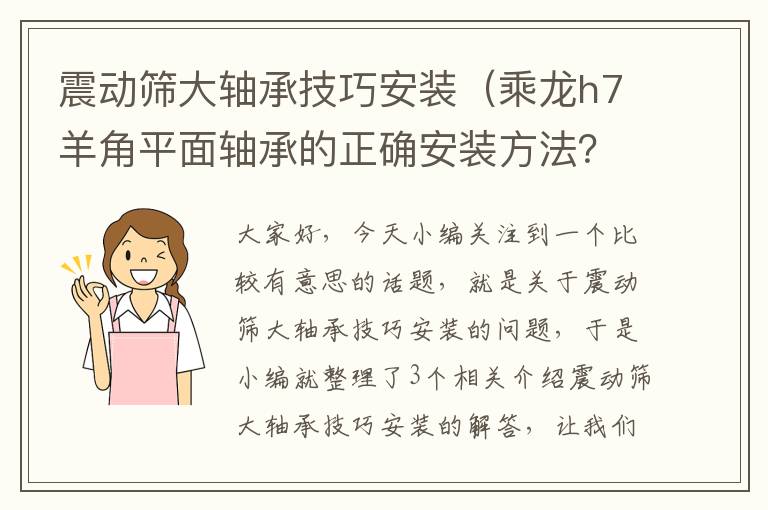 震动筛大轴承技巧安装（乘龙h7羊角平面轴承的正确安装方法？）