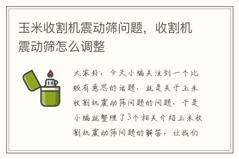 玉米收割机震动筛问题，收割机震动筛怎么调整