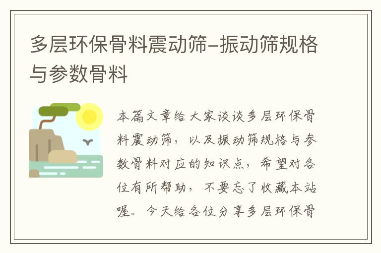 多层环保骨料震动筛-振动筛规格与参数骨料