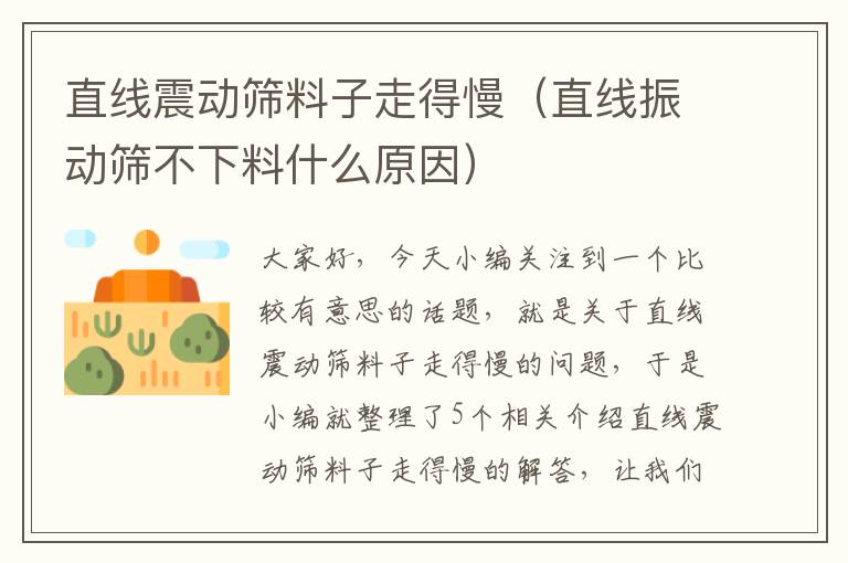 直线震动筛料子走得慢（直线振动筛不下料什么原因）