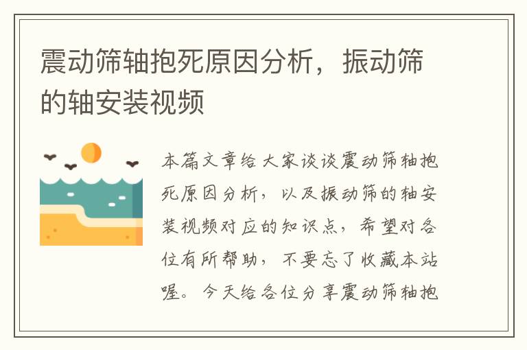 震动筛轴抱死原因分析，振动筛的轴安装视频