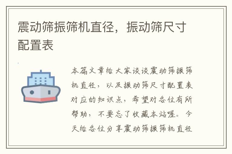 震动筛振筛机直径，振动筛尺寸配置表