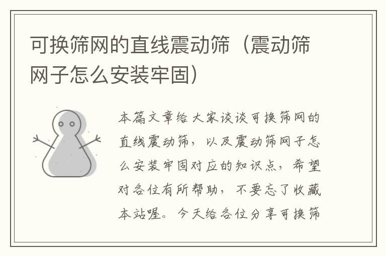 可换筛网的直线震动筛（震动筛网子怎么安装牢固）