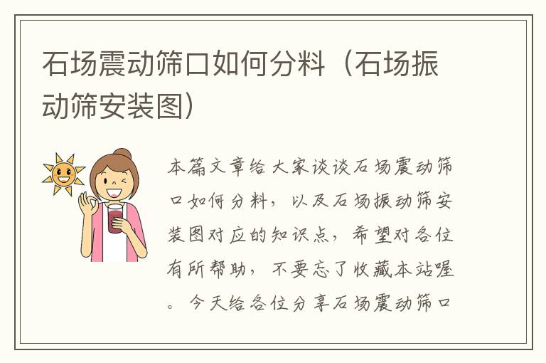 石场震动筛口如何分料（石场振动筛安装图）