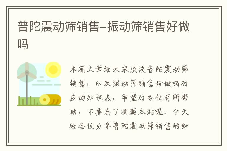 普陀震动筛销售-振动筛销售好做吗