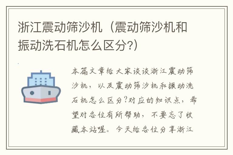 浙江震动筛沙机（震动筛沙机和振动洗石机怎么区分?）