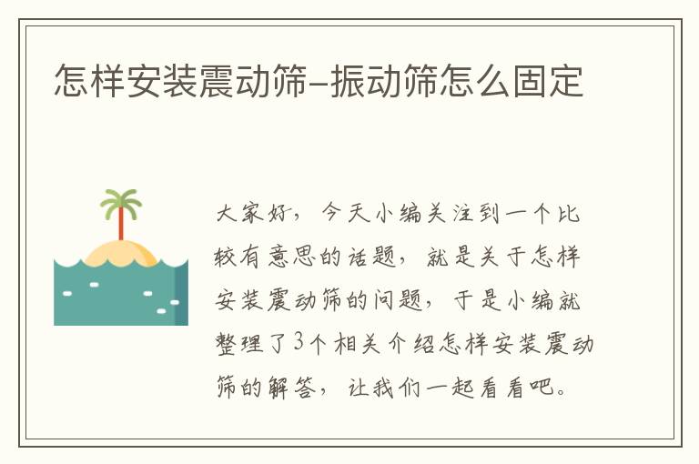 怎样安装震动筛-振动筛怎么固定