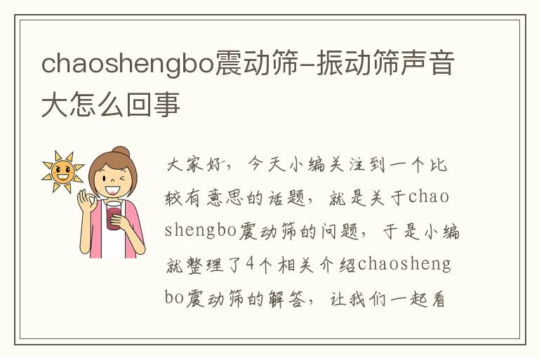 chaoshengbo震动筛-振动筛声音大怎么回事