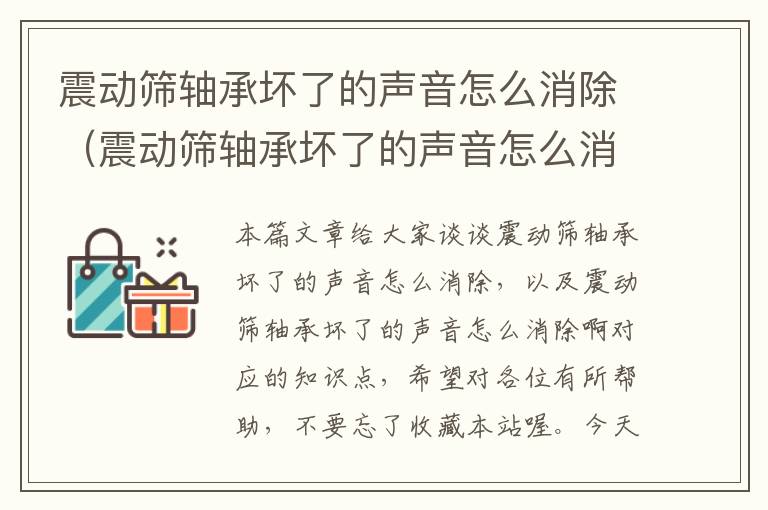 震动筛轴承坏了的声音怎么消除（震动筛轴承坏了的声音怎么消除啊）