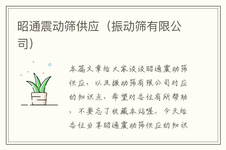 昭通震动筛供应（振动筛有限公司）